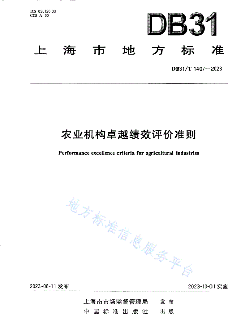 DB31/T 1407-2023 农业机构卓越绩效评价准则-第1页