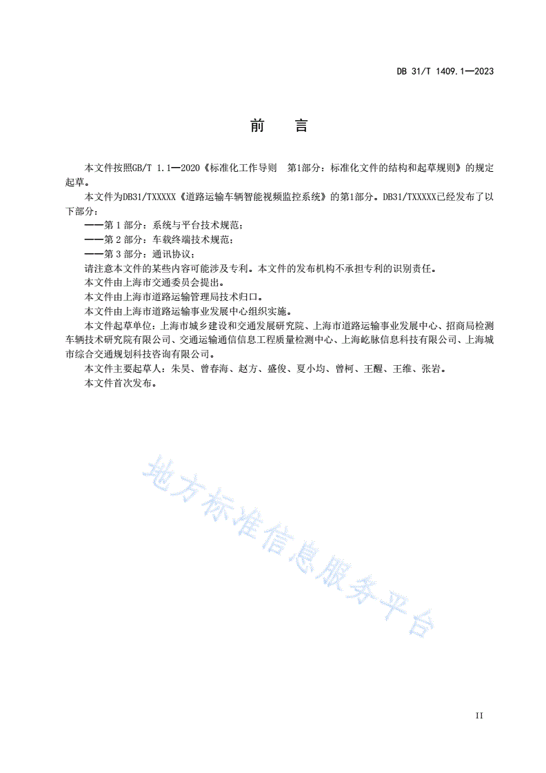 DB31/T 1409.1-2023 道路运输车辆智能视频监控系统 第1部分：系统及平台技术规范-第3页
