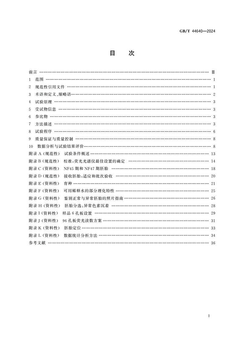 GB/T 44640-2024 化学品 非洲爪蟾胚胎甲状腺活性试验-第2页