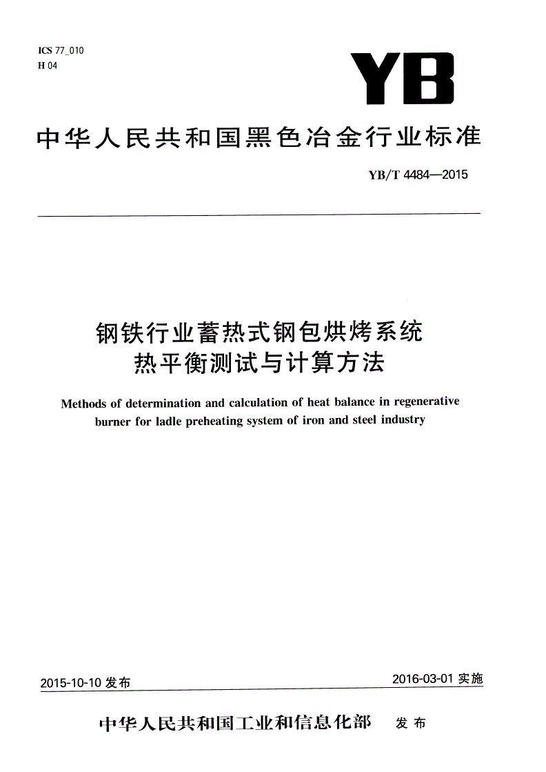 YB/T 4484-2015 钢铁行业蓄热式钢包烘烤系统热平衡测试与计算方法-第1页