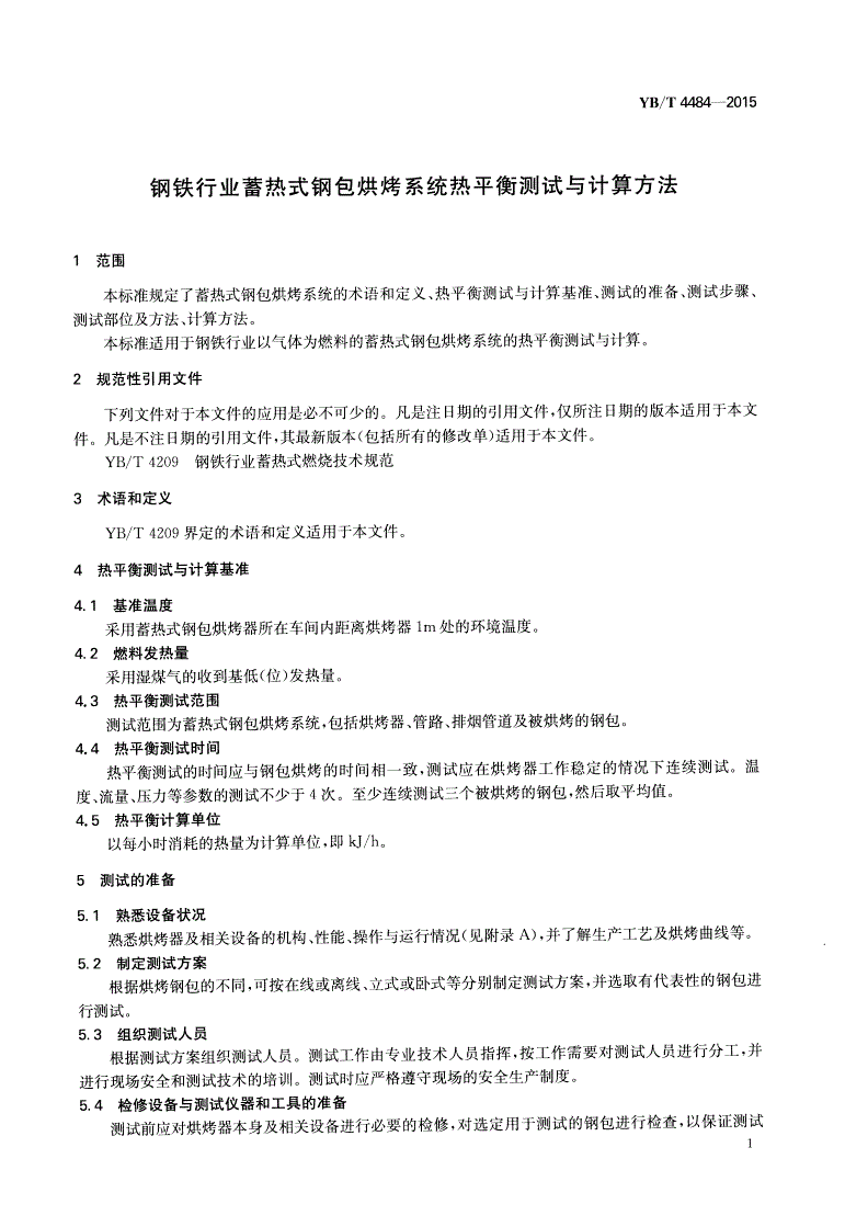 YB/T 4484-2015 钢铁行业蓄热式钢包烘烤系统热平衡测试与计算方法-第3页