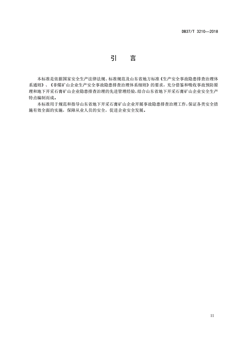 DB37/T 3210-2018 地下开采石膏矿山企业生产安全事故隐患排查治理体系实施指南-第3页