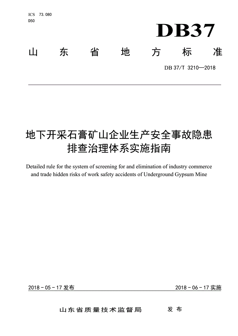 DB37/T 3210-2018 地下开采石膏矿山企业生产安全事故隐患排查治理体系实施指南-第1页