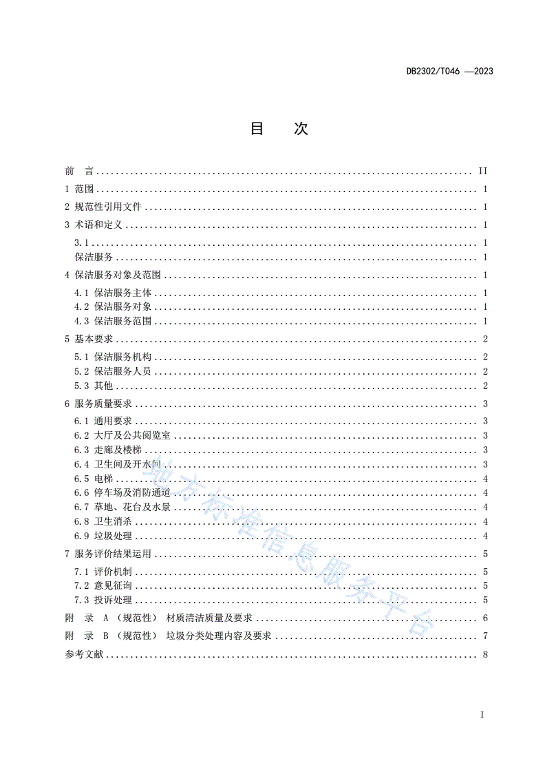 DB2302/T 046-2023 党政机关办公楼（区）保洁服务规范-第2页