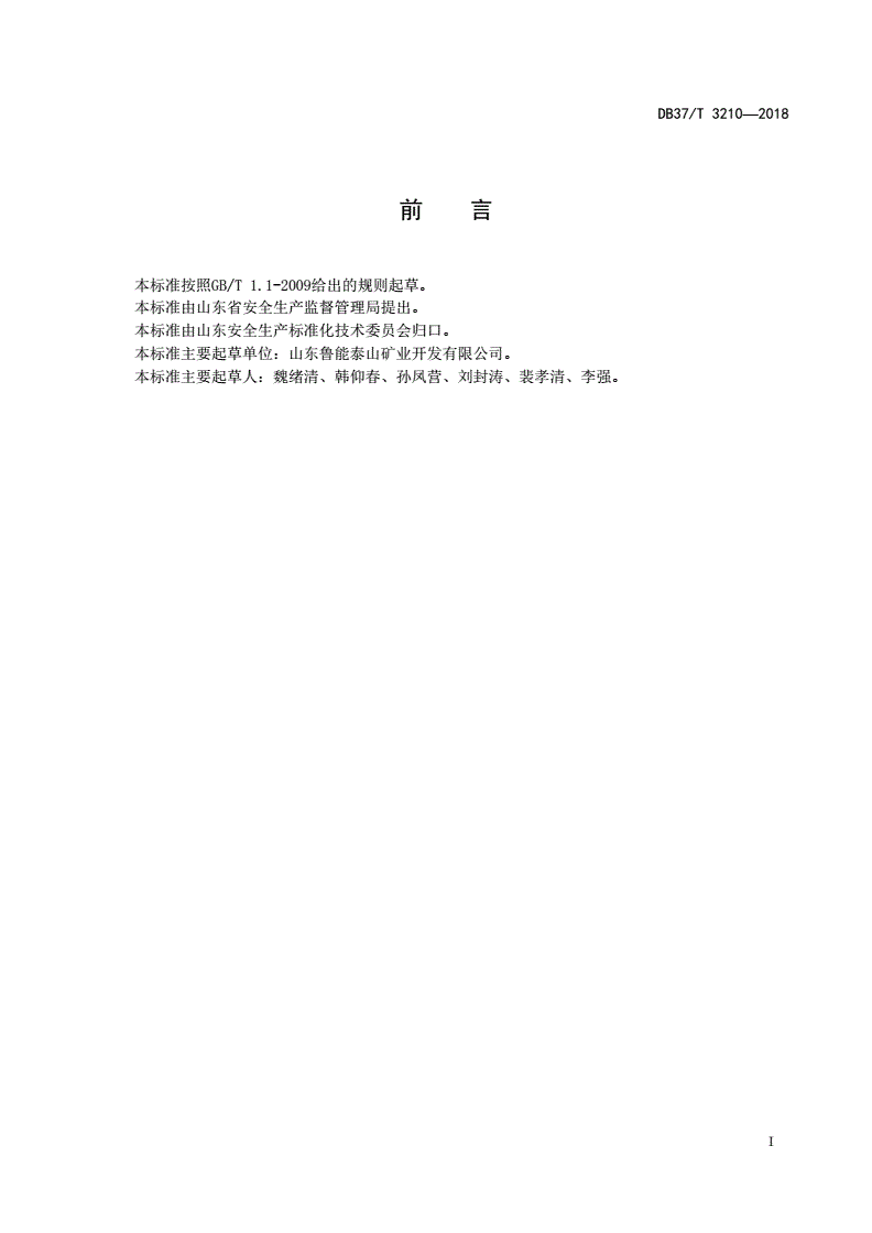 DB37/T 3210-2018 地下开采石膏矿山企业生产安全事故隐患排查治理体系实施指南-第2页