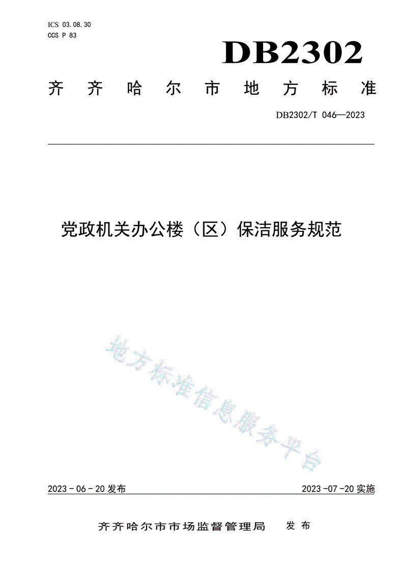 DB2302/T 046-2023 党政机关办公楼（区）保洁服务规范-第1页