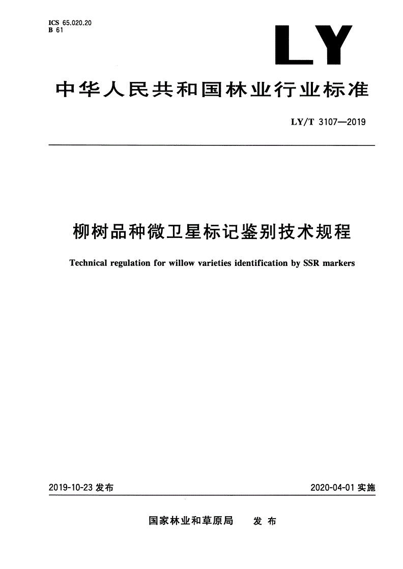 LY/T 3107-2019 柳树品种微卫星标记鉴别技术规程-第1页