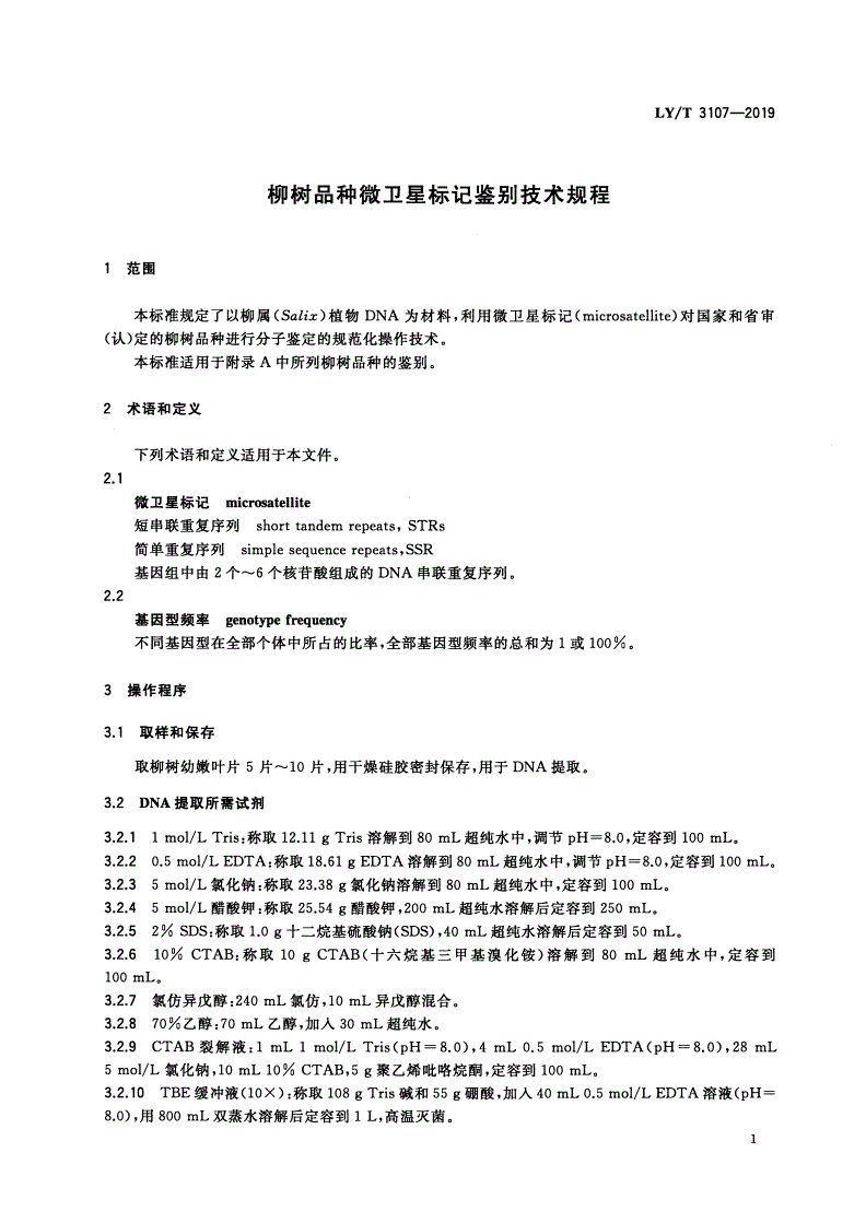 LY/T 3107-2019 柳树品种微卫星标记鉴别技术规程-第3页