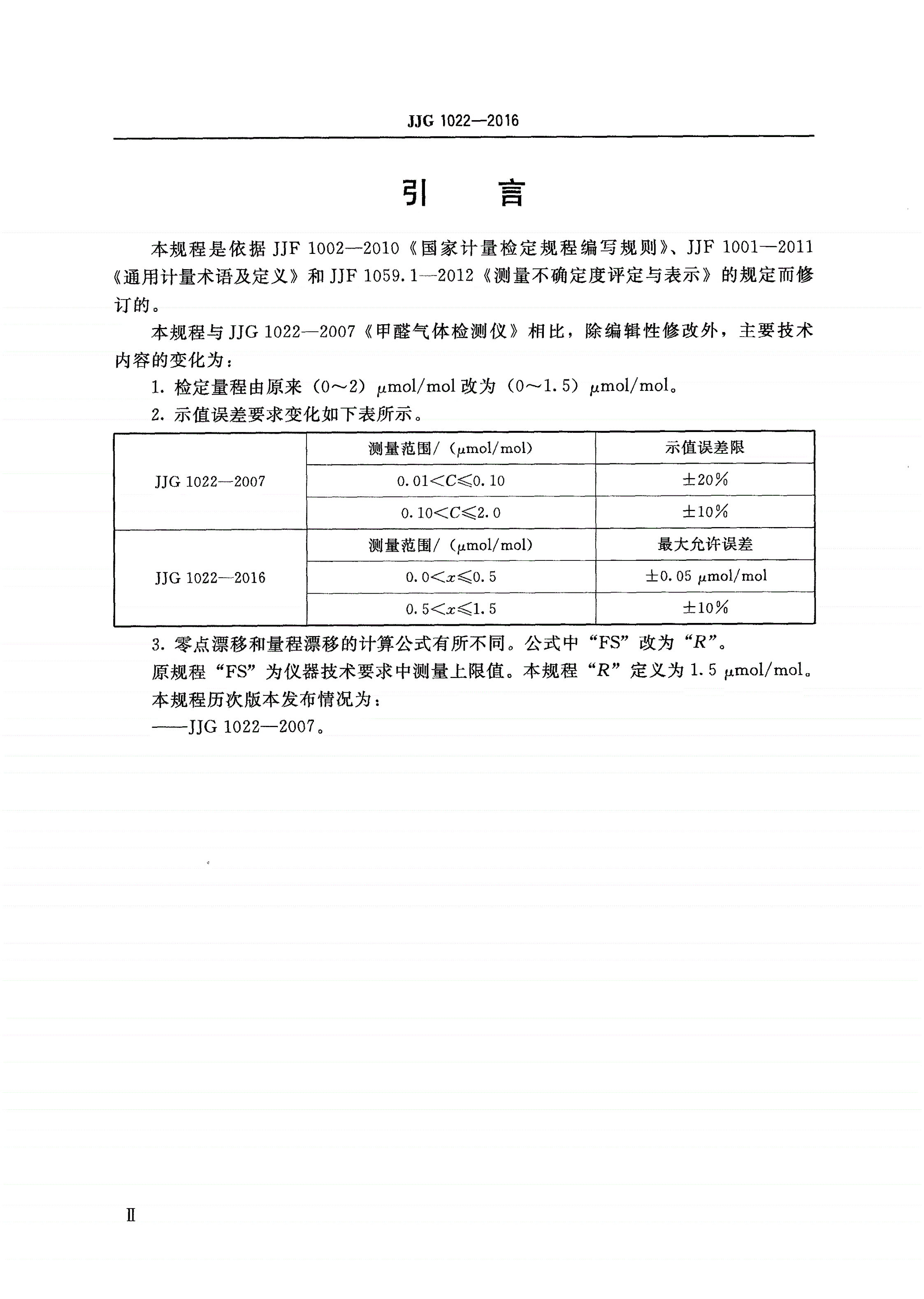 JJG 1022-2016 甲醛气体检测仪-第3页