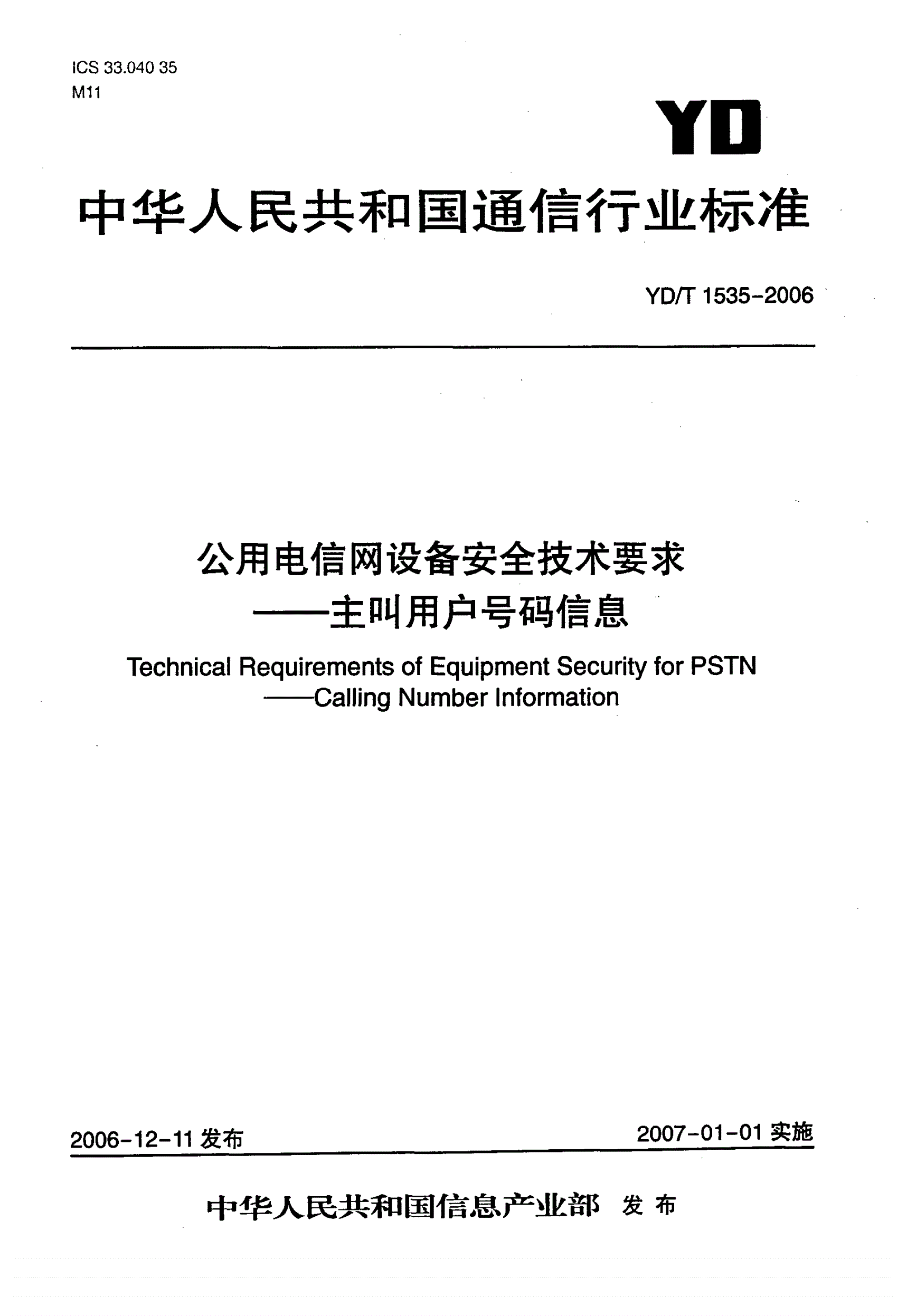 YD/T 1535-2006 公用电信网设备安全技术要求——主叫用户号码信息-第1页
