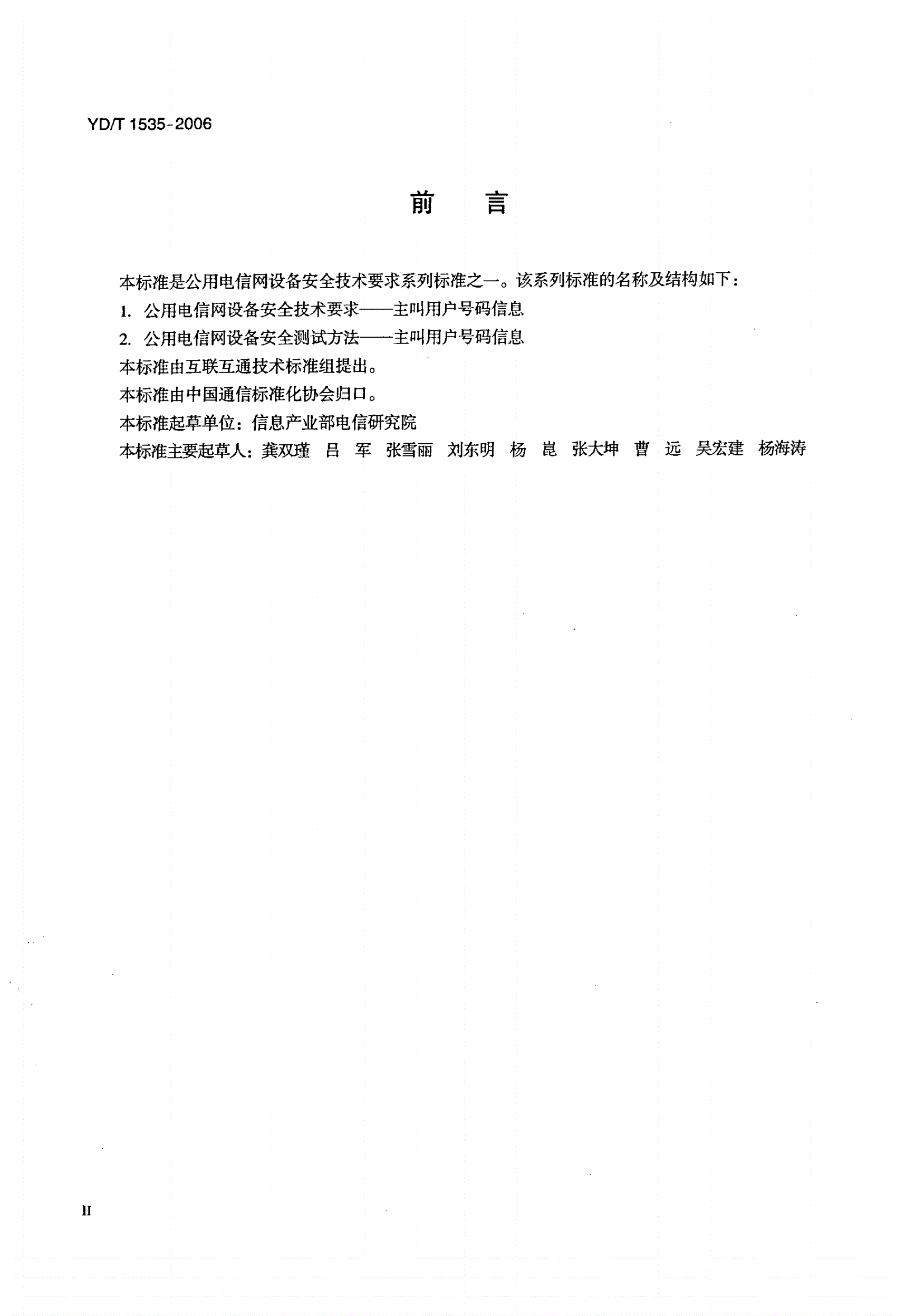 YD/T 1535-2006 公用电信网设备安全技术要求——主叫用户号码信息-第3页
