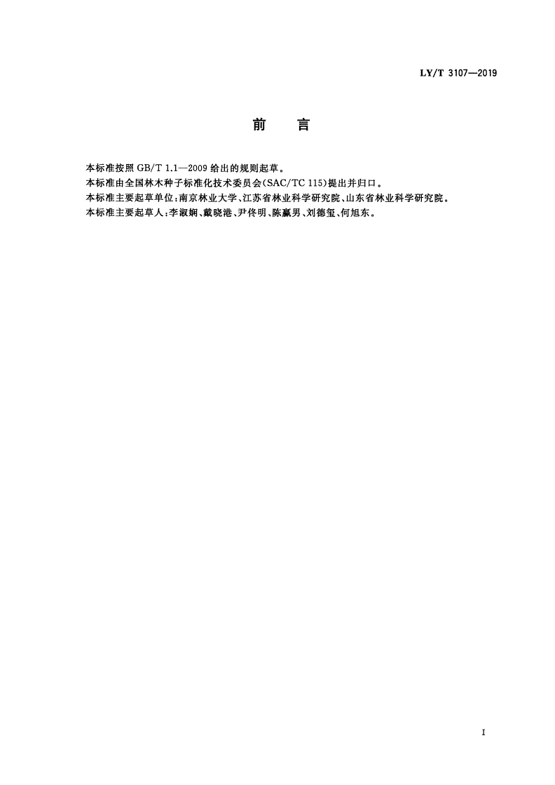 LY/T 3107-2019 柳树品种微卫星标记鉴别技术规程-第2页