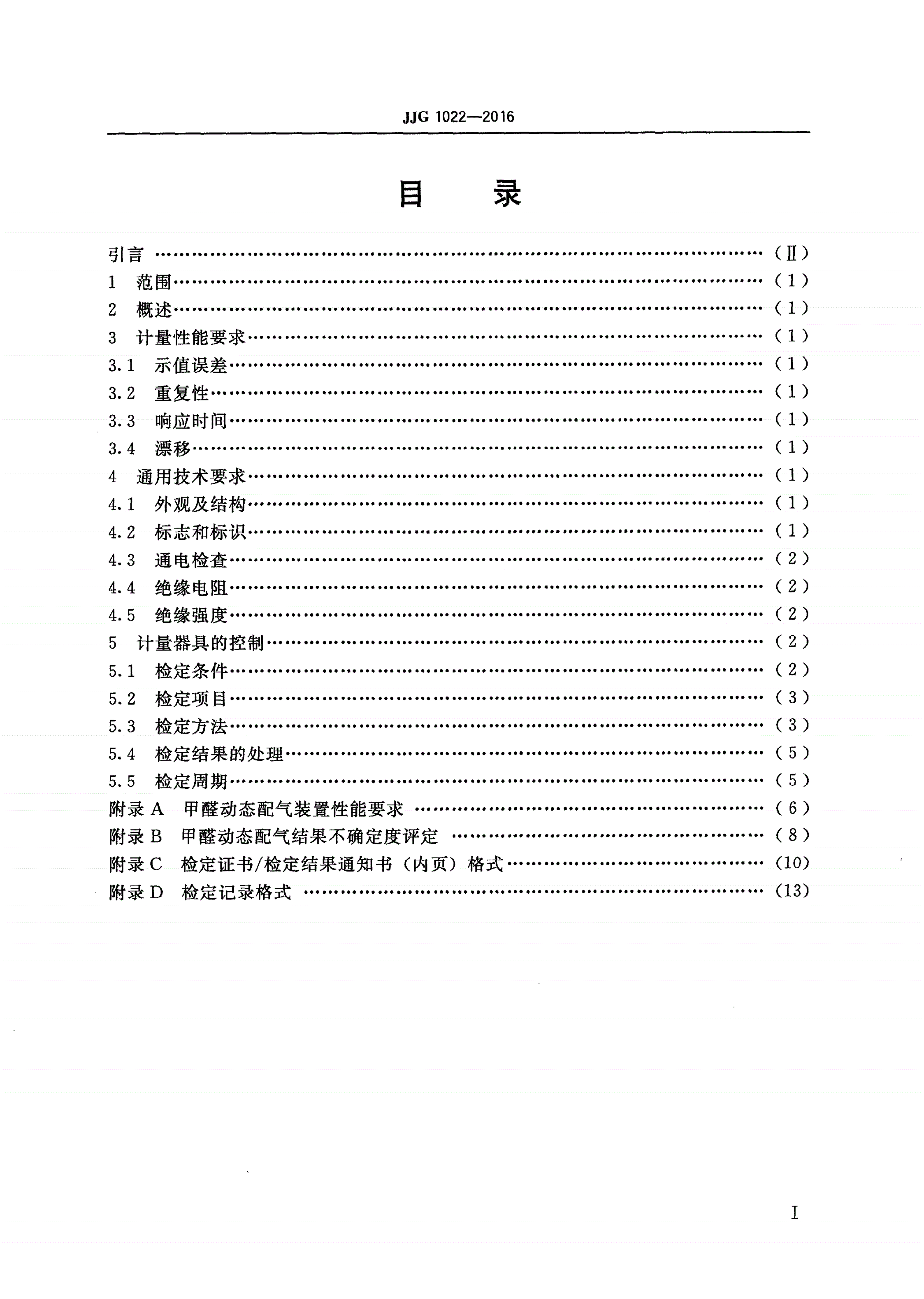 JJG 1022-2016 甲醛气体检测仪-第2页