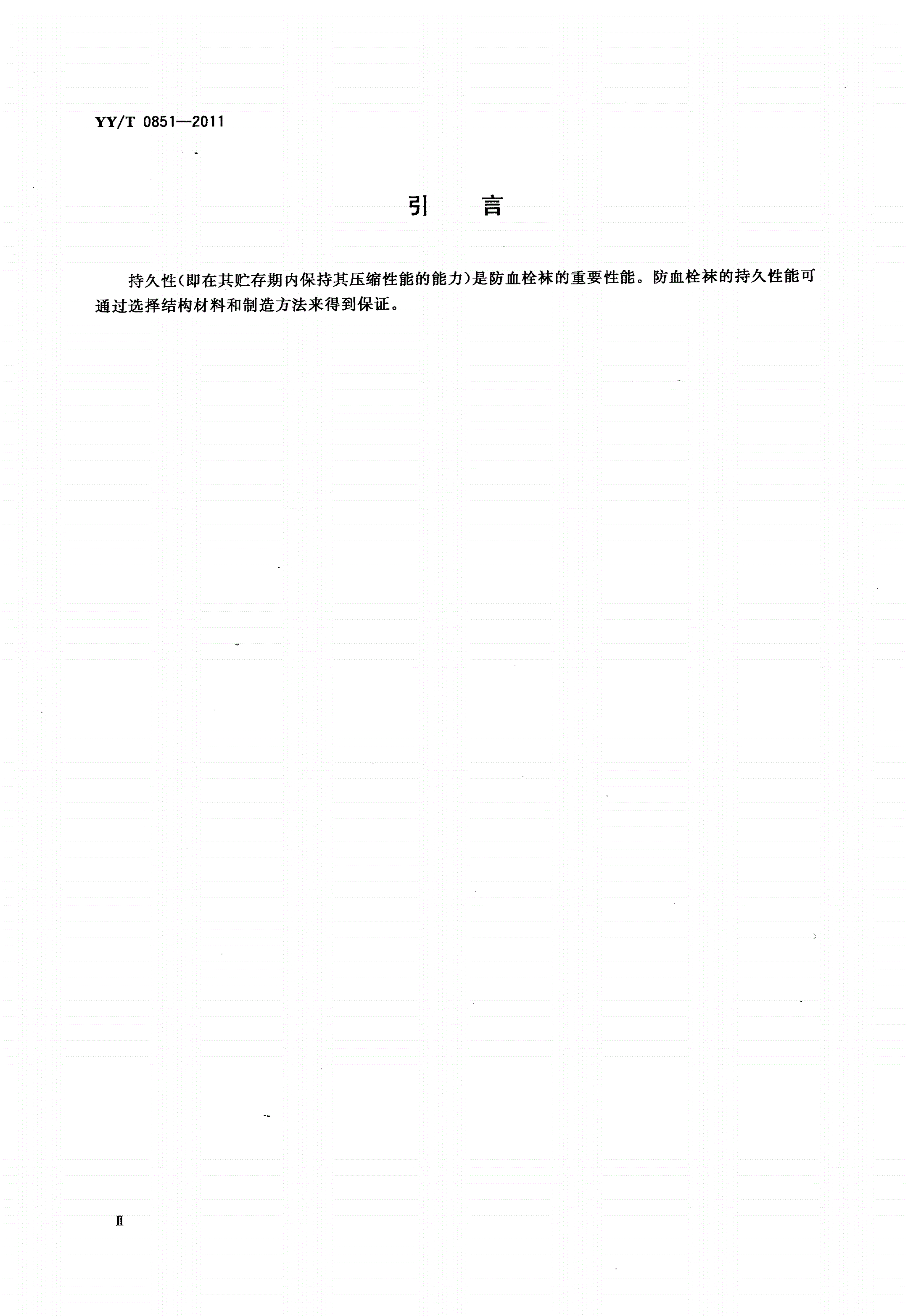 YY/T 0851-2011 医用防血栓袜-第3页