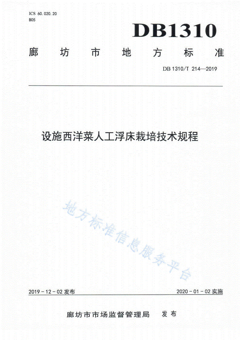 DB1310/T 214-2019 设施西洋菜人工浮床栽培技术规程-第1页