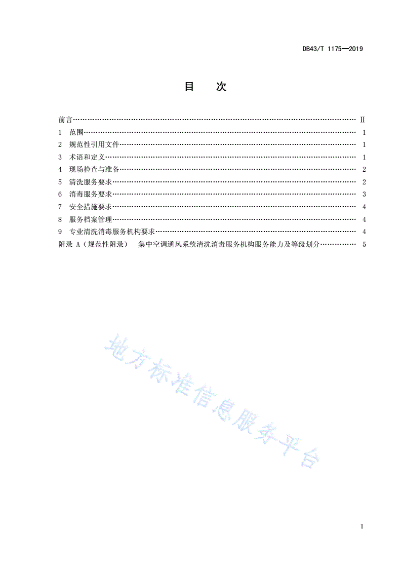 DB43/T 1175-2019 集中空调通风系统清洗消毒服务规范-第3页