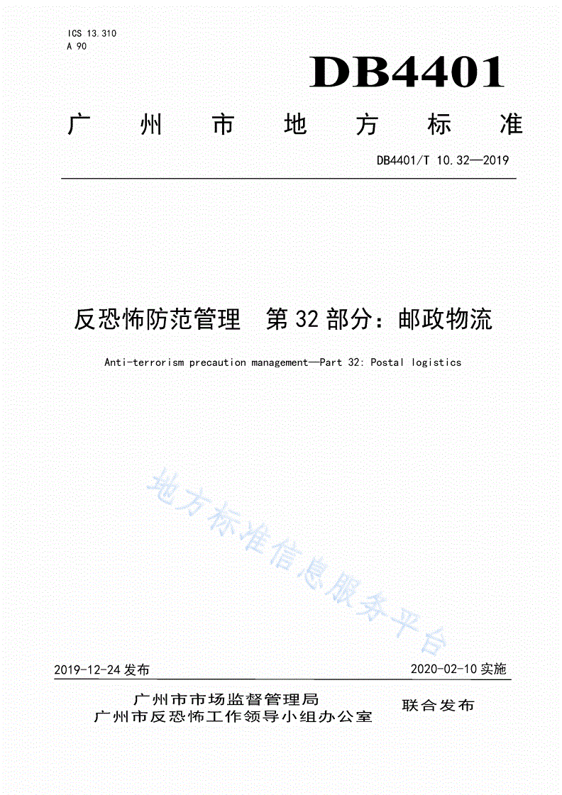DB4401/T 10.32-2019 反恐怖防范管理 第32部分：邮政物流-第1页