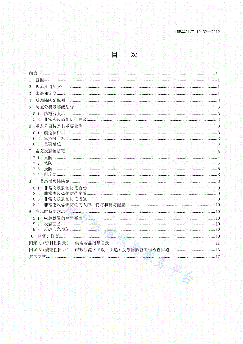 DB4401/T 10.32-2019 反恐怖防范管理 第32部分：邮政物流-第3页