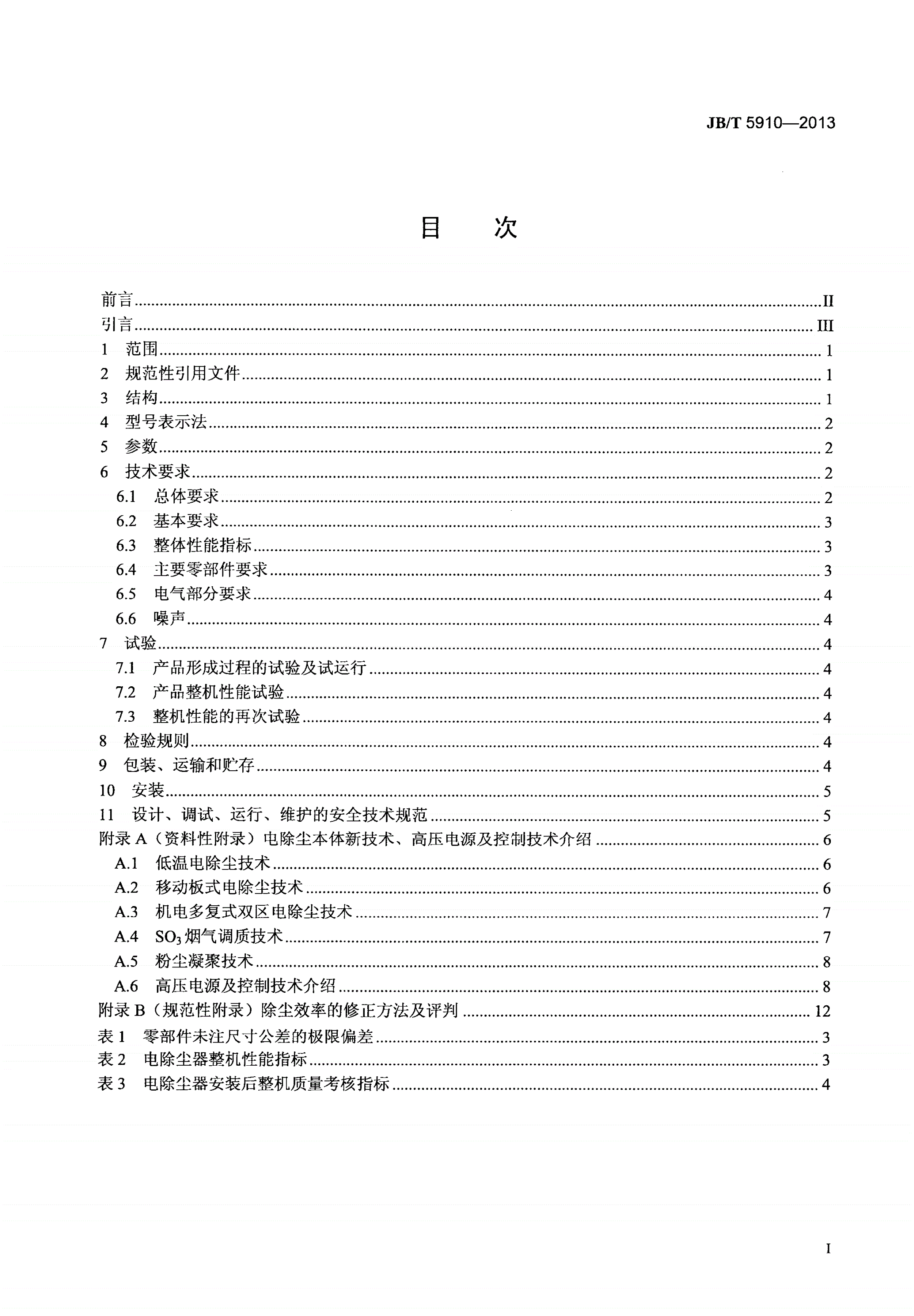 JB/T 5910-2013 电除尘器-第2页