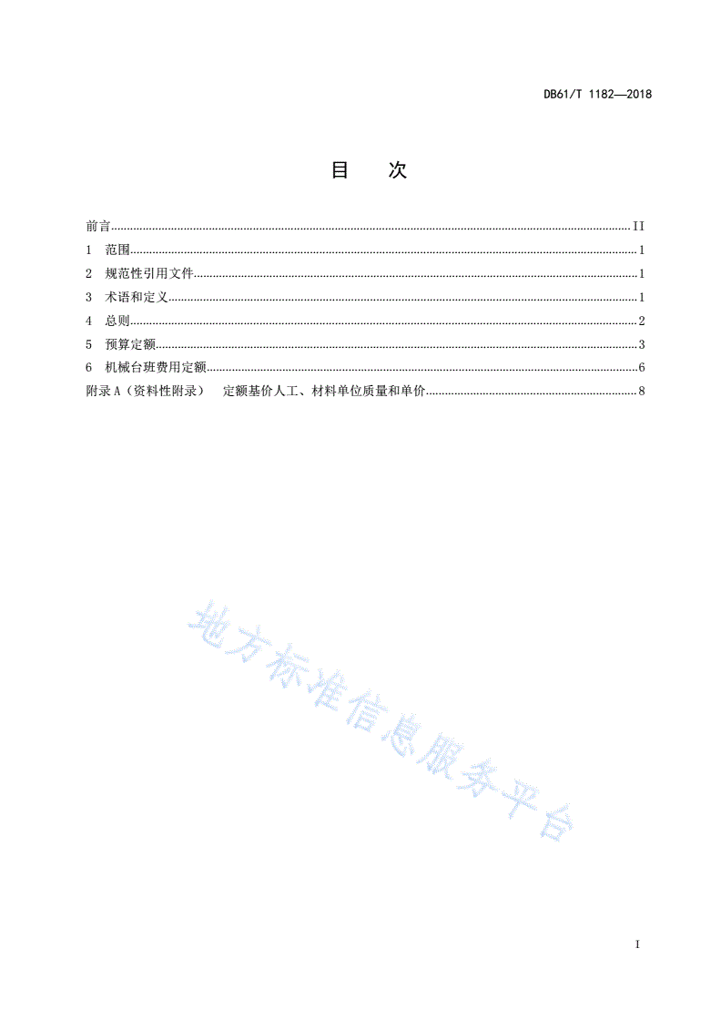 DB61/T 1182-2018 公路工程利用建筑垃圾再生材料预算定额和机械台班费用定额-第3页