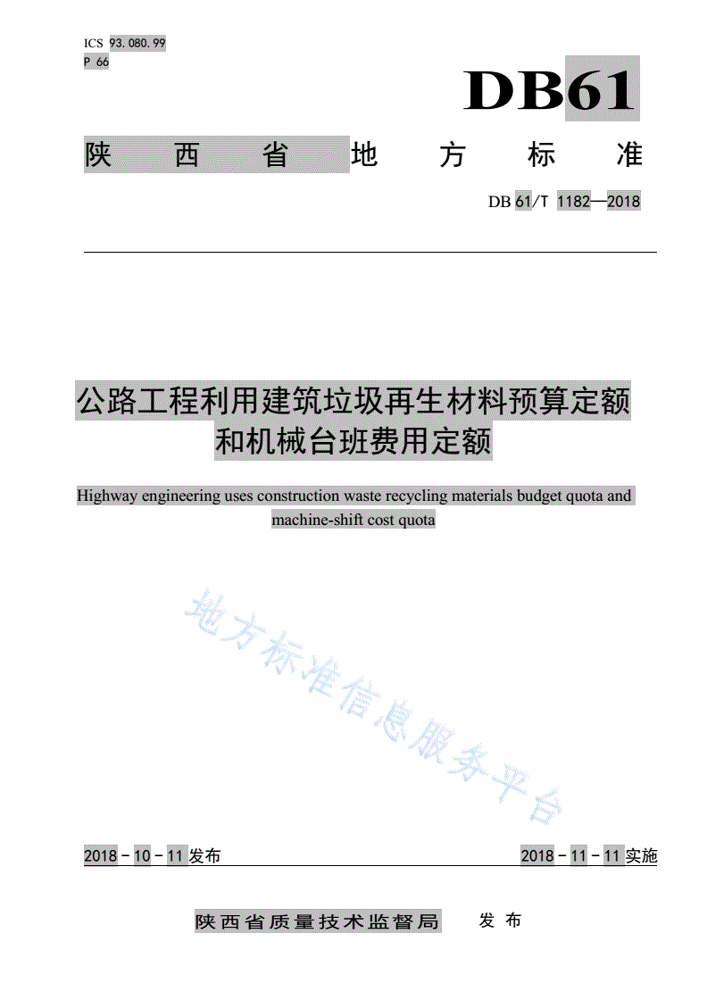 DB61/T 1182-2018 公路工程利用建筑垃圾再生材料预算定额和机械台班费用定额-第1页