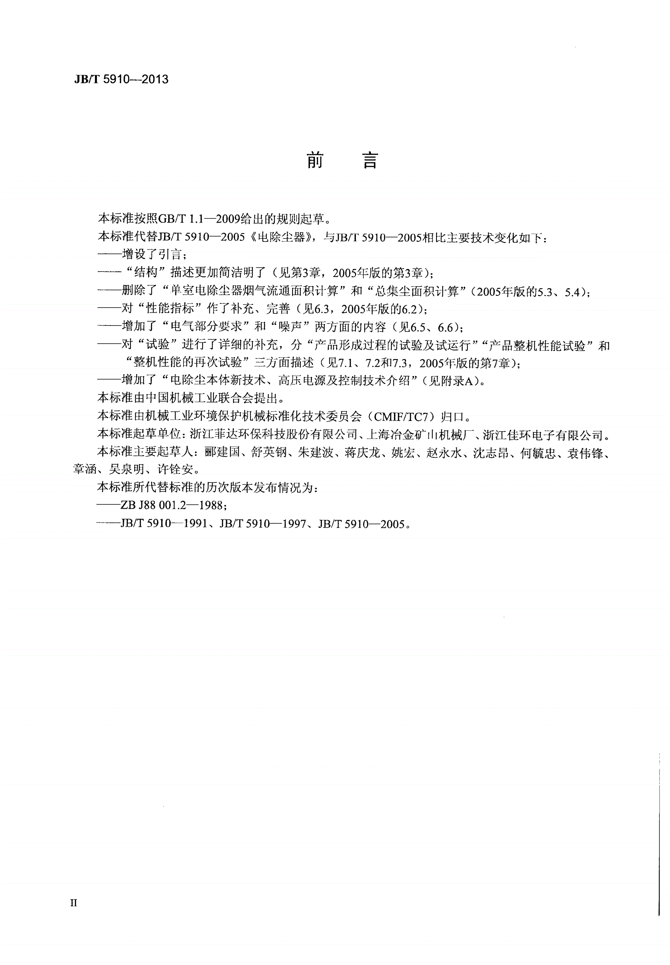 JB/T 5910-2013 电除尘器-第3页