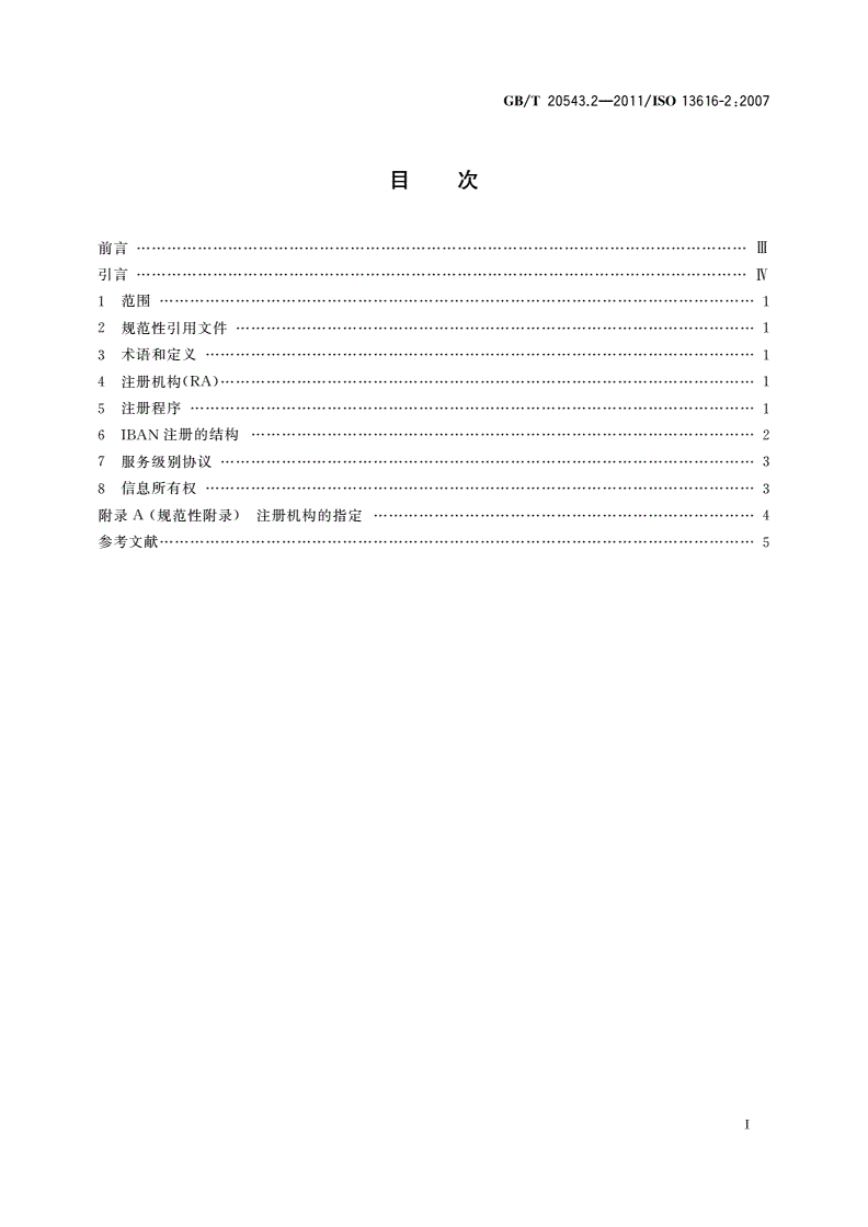 GB/T 20543.2-2011 金融服务 国际银行账号(IBAN) 第2部分：注册机构的角色和职责-第2页