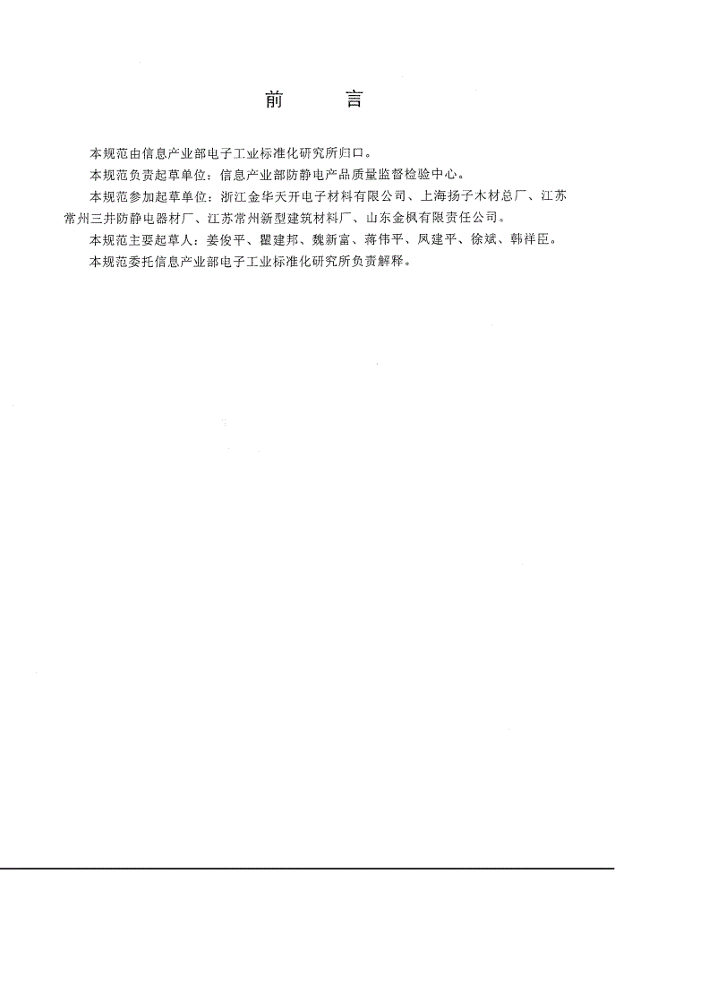 SJ/T 11236-2001 防静电贴面板通用规范-第2页