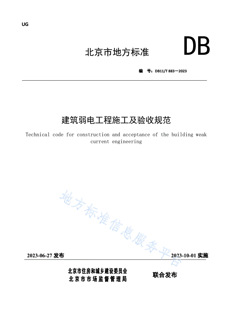 DB11/T 883-2023 建筑弱电工程施工及验收规范-第1页