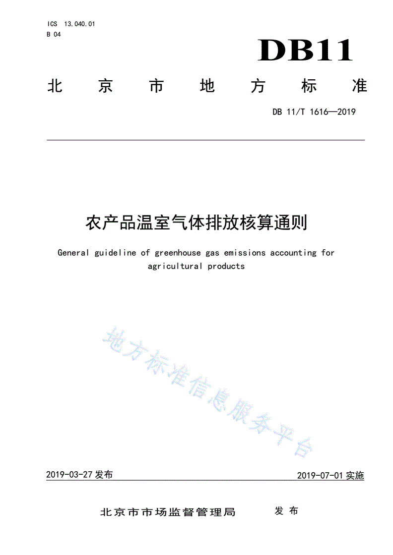 DB11/T 1616-2019 农产品温室气体排放核算通则-第1页