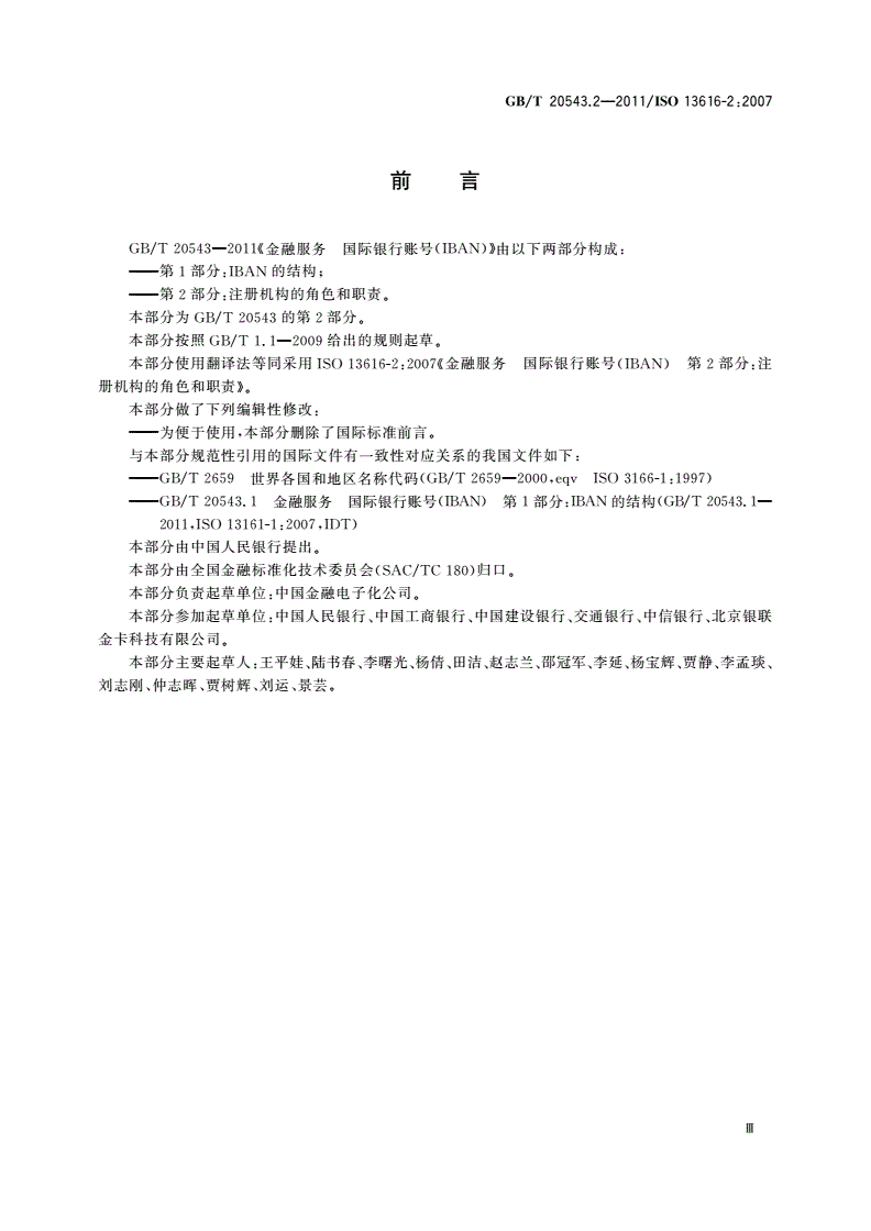 GB/T 20543.2-2011 金融服务 国际银行账号(IBAN) 第2部分：注册机构的角色和职责-第3页