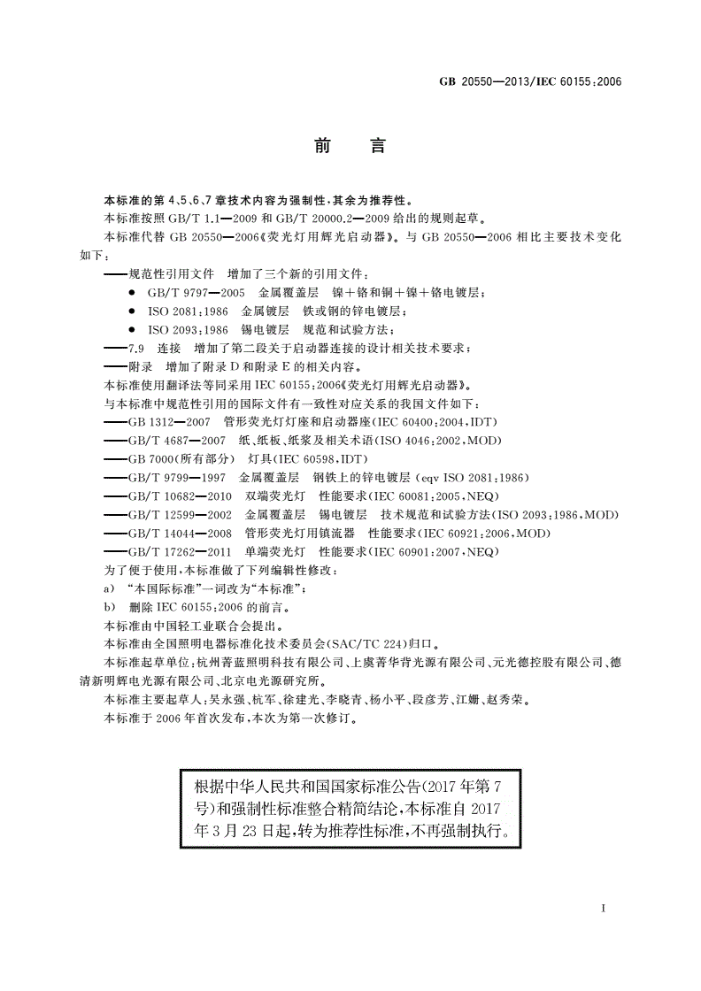 GB/T 20550-2013 荧光灯用辉光启动器-第3页