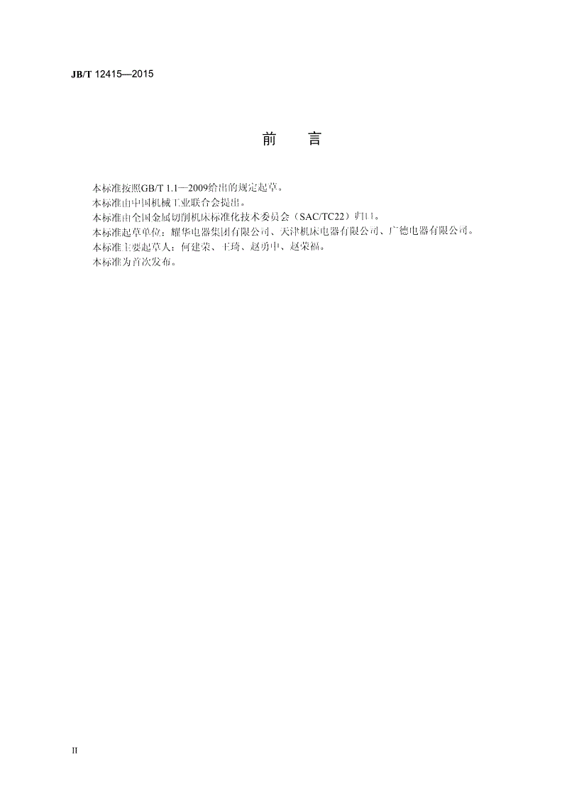 JB/T 12415-2015 干式单片电磁离合器-第3页