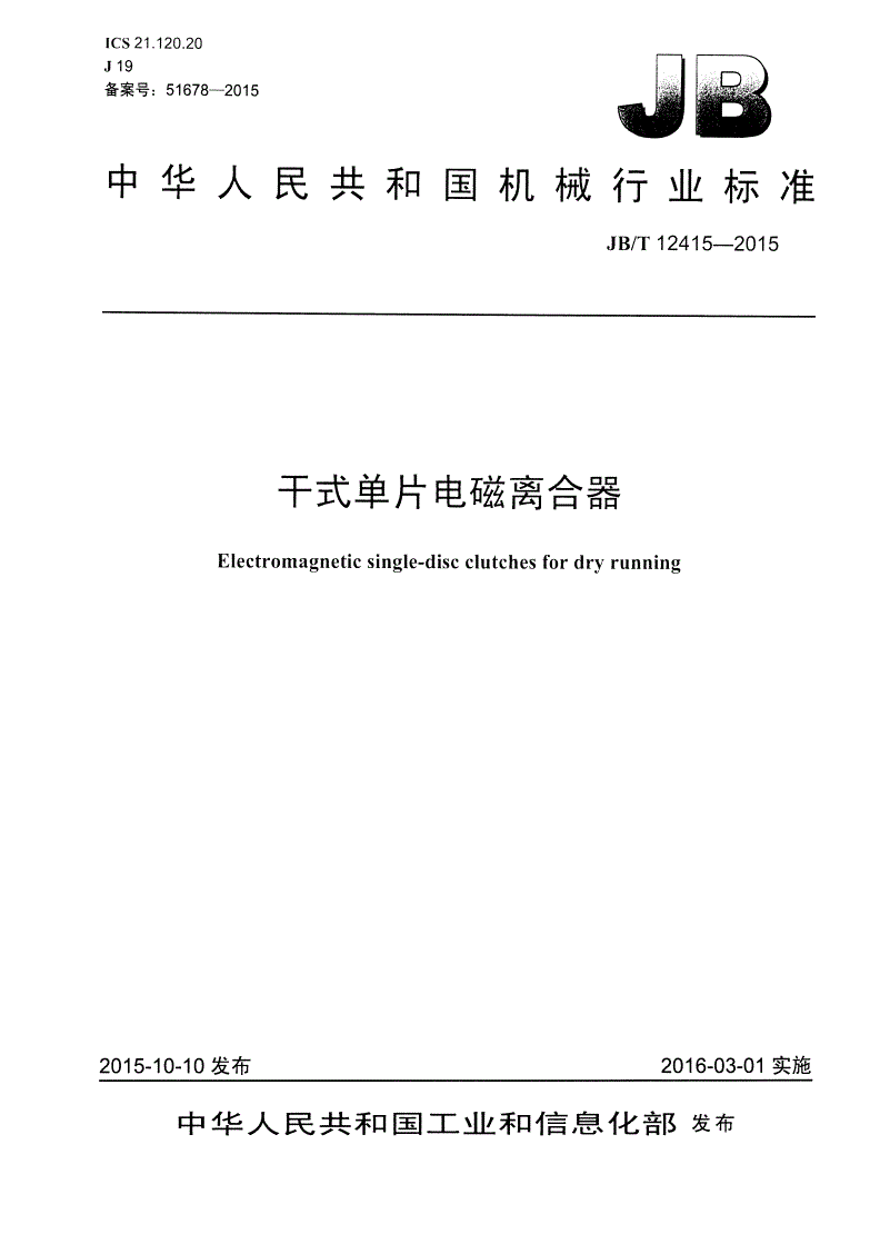 JB/T 12415-2015 干式单片电磁离合器-第1页