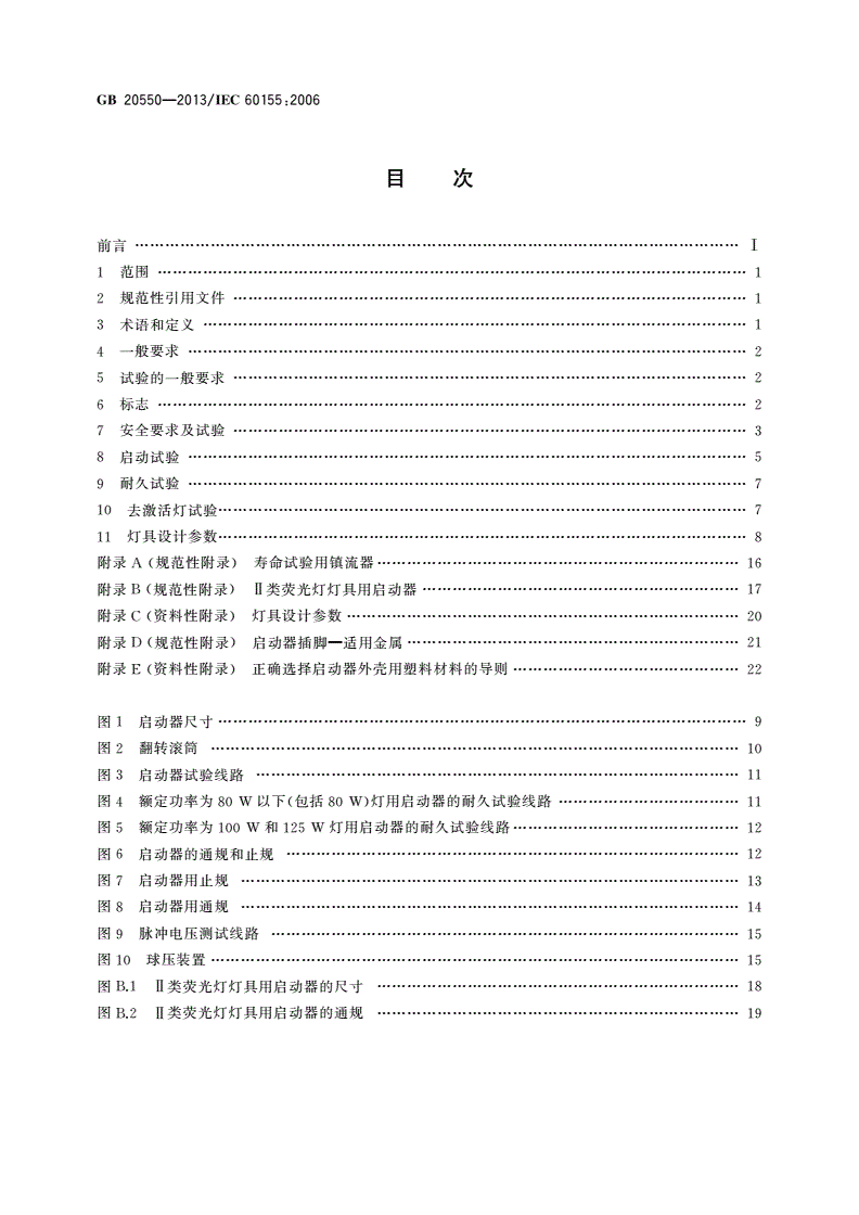 GB/T 20550-2013 荧光灯用辉光启动器-第2页