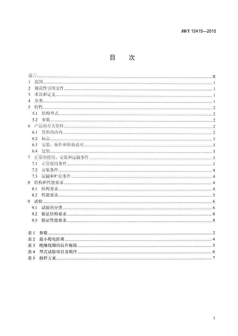 JB/T 12415-2015 干式单片电磁离合器-第2页