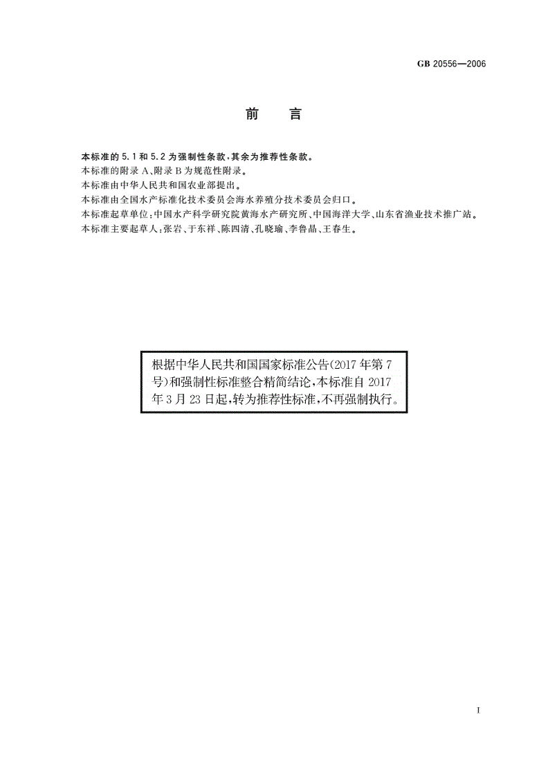GB/T 20556-2006 三疣梭子蟹-第2页
