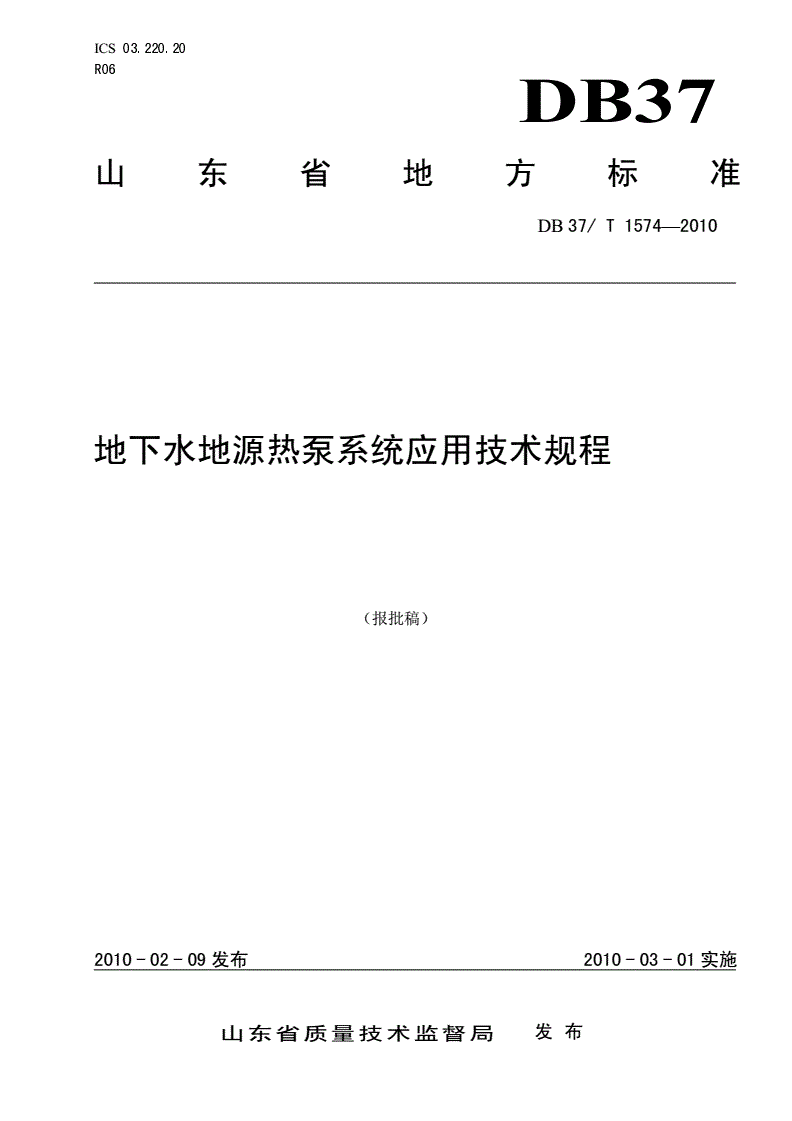 DB37/T 1574-2010 地下水地源热泵系统应用技术规程-第1页
