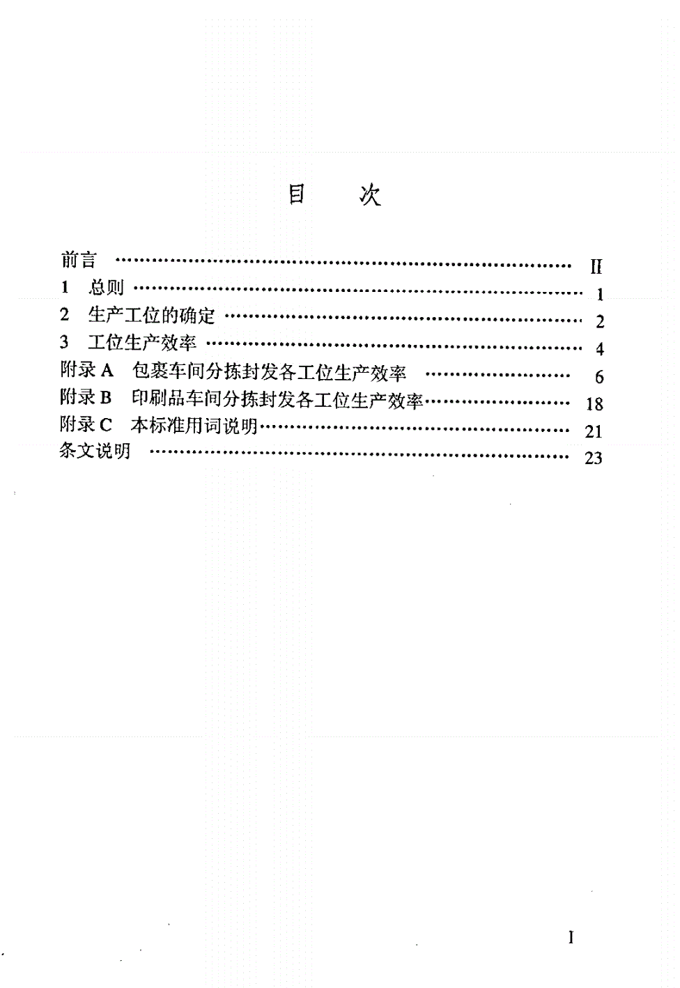 YZ/T 0046-2001 邮件处理中心内部处理工位生产效率暂行规定-第3页