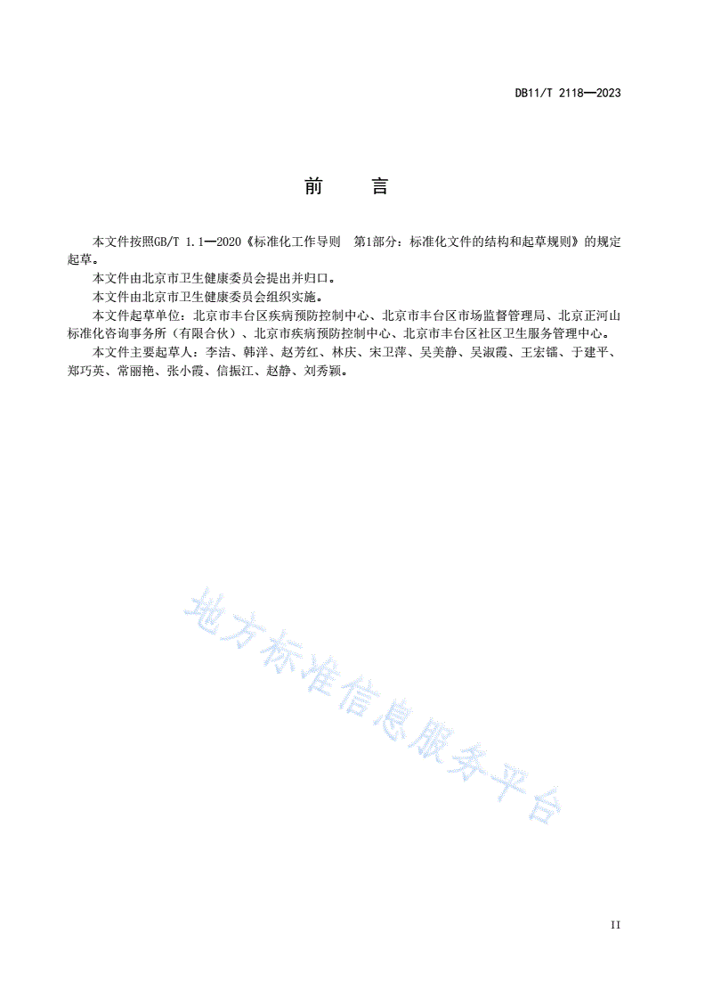 DB11/T 2118-2023 社区卫生服务机构老年健康教育服务规范-第3页