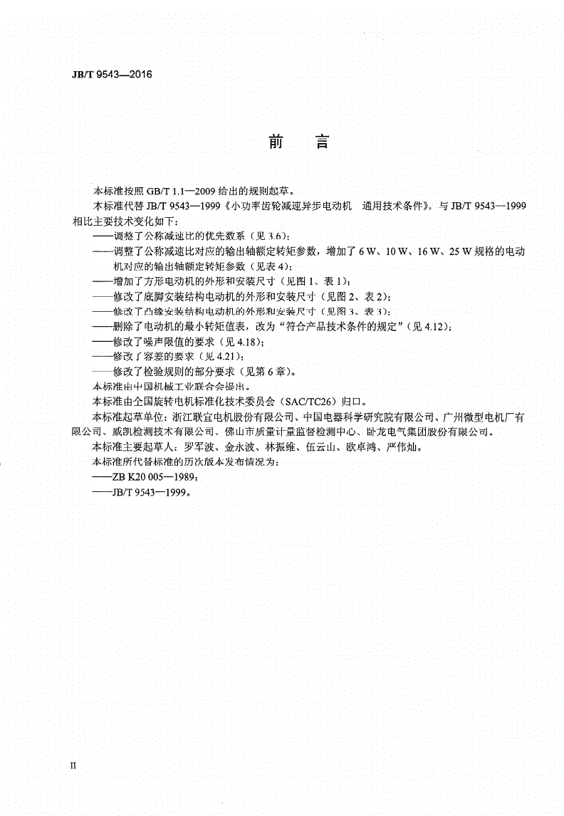 JB/T 9543-2016 小功率齿轮减速异步电动机 通用技术条件-第3页