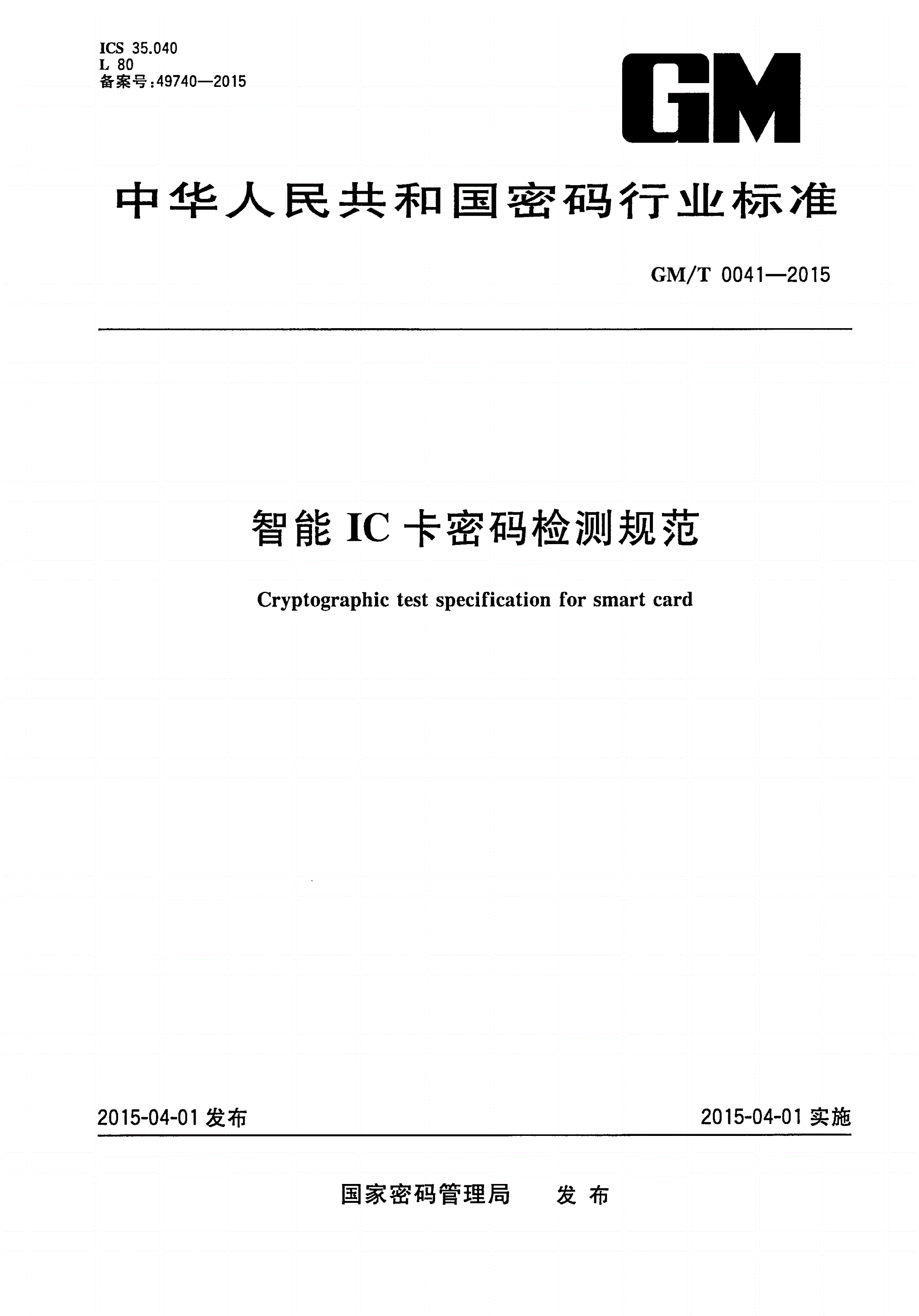 GM/T 0041-2015 智能IC卡密码检测规范-第1页