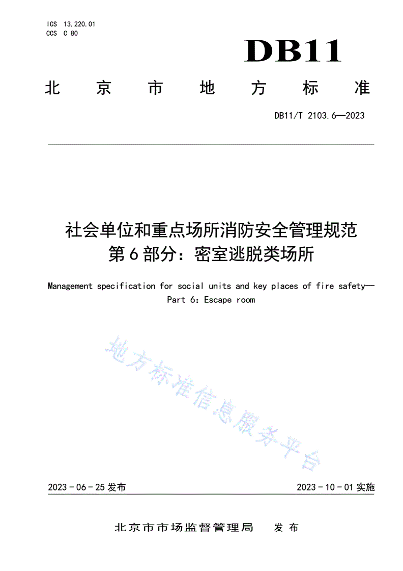 DB11/T 2103.6-2023 社会单位和重点场所消防安全管理规范 第6部分：密室逃脱类场所-第1页