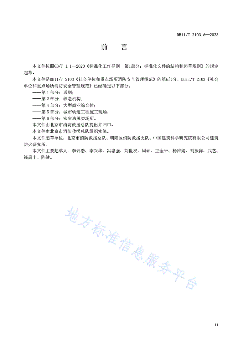 DB11/T 2103.6-2023 社会单位和重点场所消防安全管理规范 第6部分：密室逃脱类场所-第3页