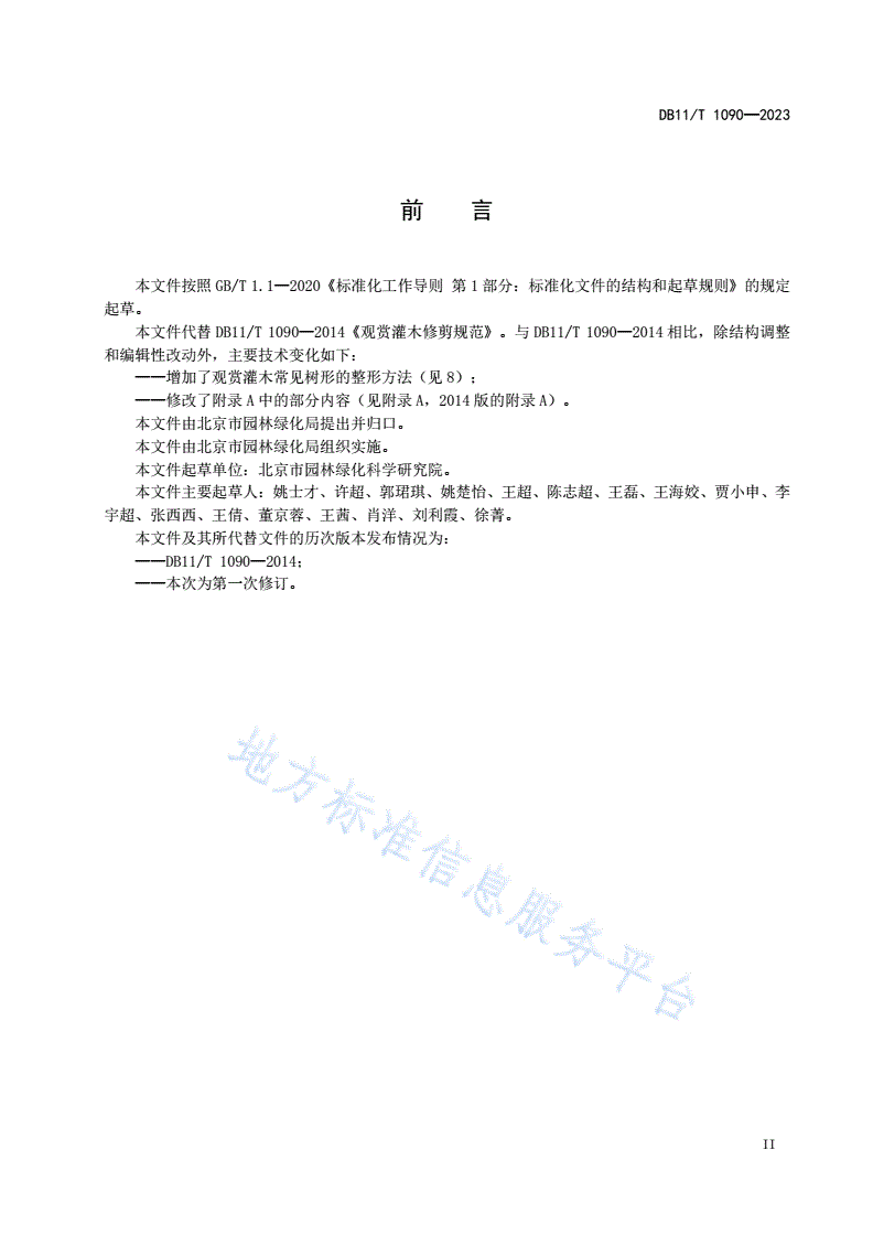 DB11/T 1090-2023 观赏灌木修剪规范-第3页
