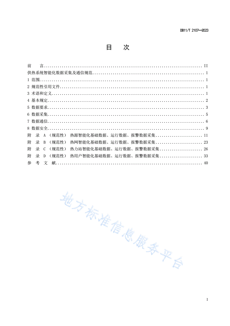 DB11/T 2107-2023 供热系统智能化数据采集及通信规范-第2页