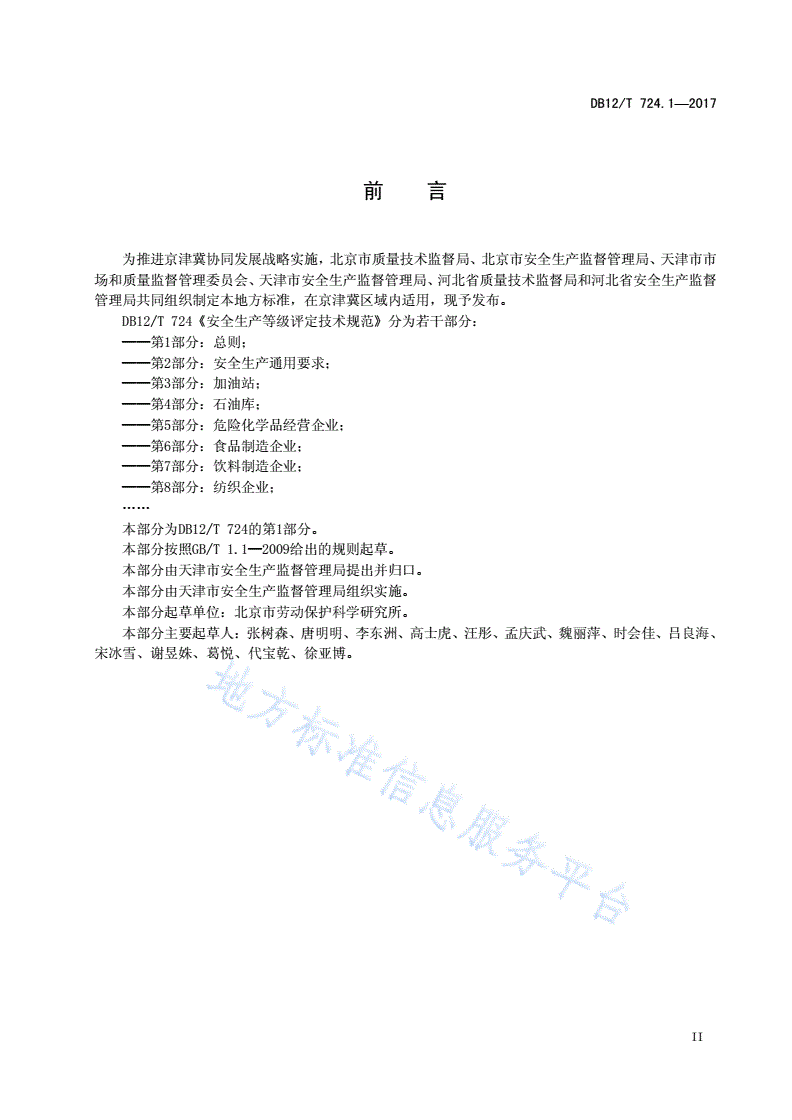 DB12/T 724.1-2017 安全生产等级评定技术规范 第 1 部分：总则-第3页