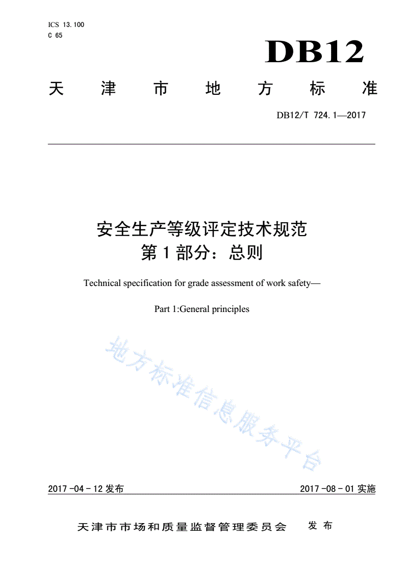 DB12/T 724.1-2017 安全生产等级评定技术规范 第 1 部分：总则-第1页