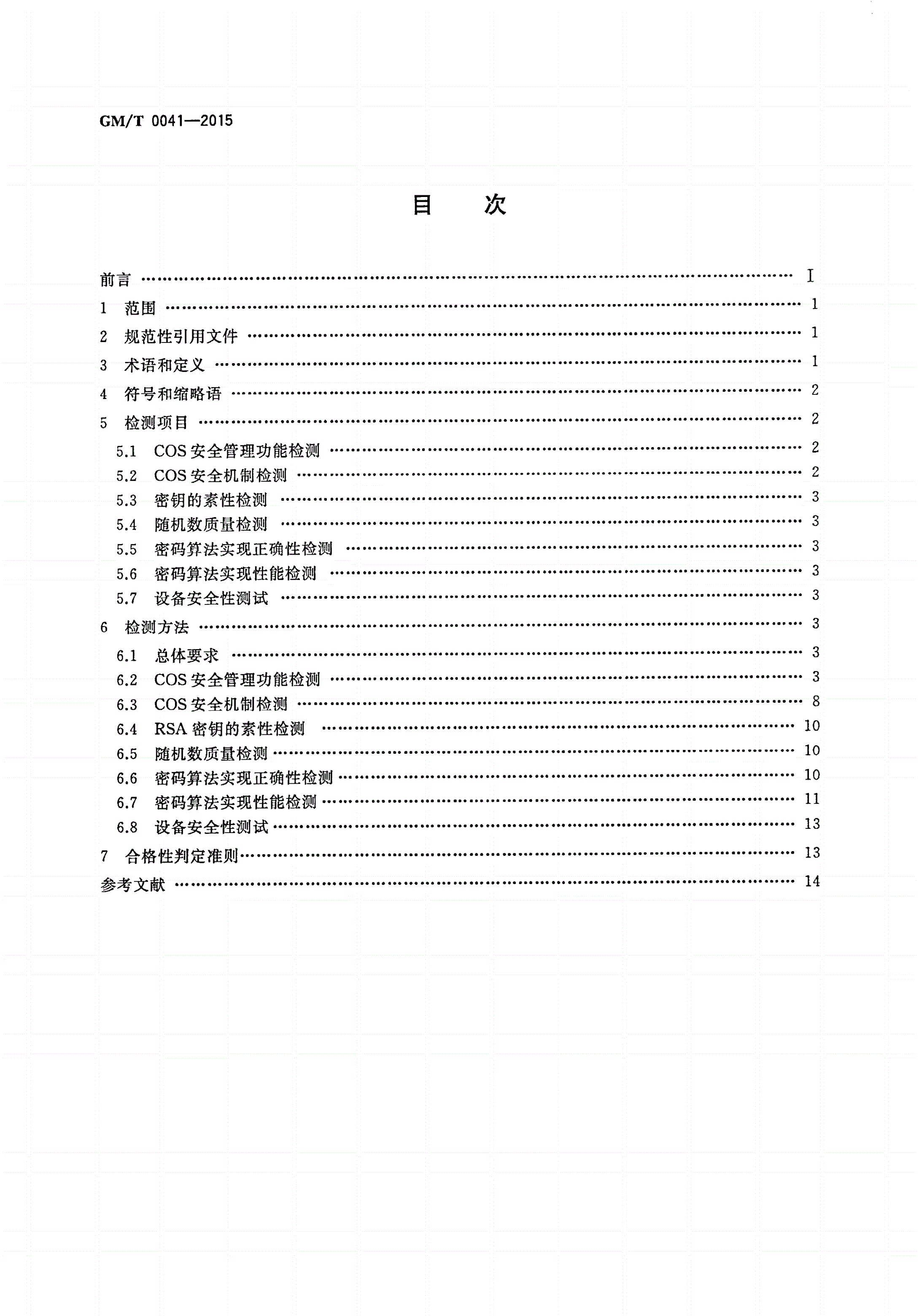 GM/T 0041-2015 智能IC卡密码检测规范-第2页