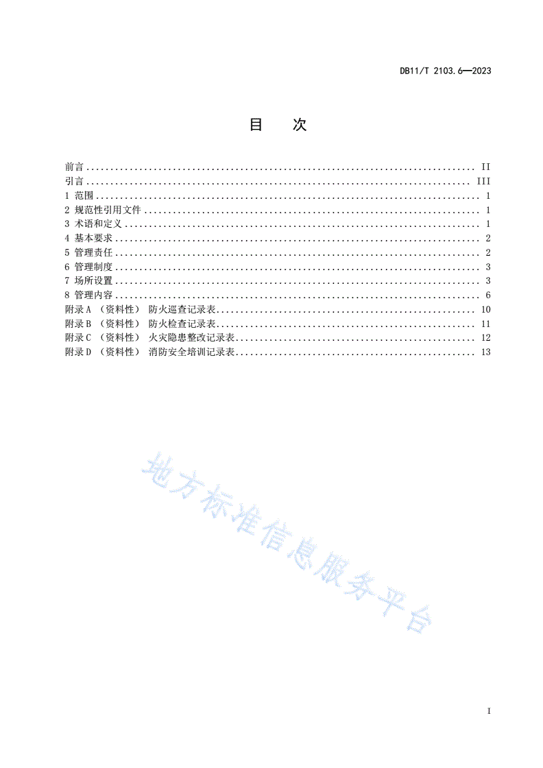 DB11/T 2103.6-2023 社会单位和重点场所消防安全管理规范 第6部分：密室逃脱类场所-第2页
